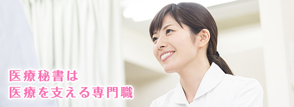 医療秘書教育の発展を目指して
