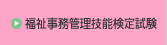 福祉事務管理技能検定試験