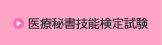 医療秘書技能検定試験